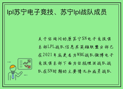 lpl苏宁电子竞技、苏宁lpl战队成员