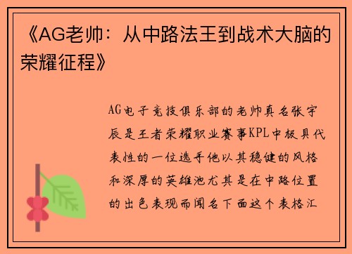 《AG老帅：从中路法王到战术大脑的荣耀征程》