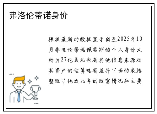 弗洛伦蒂诺身价